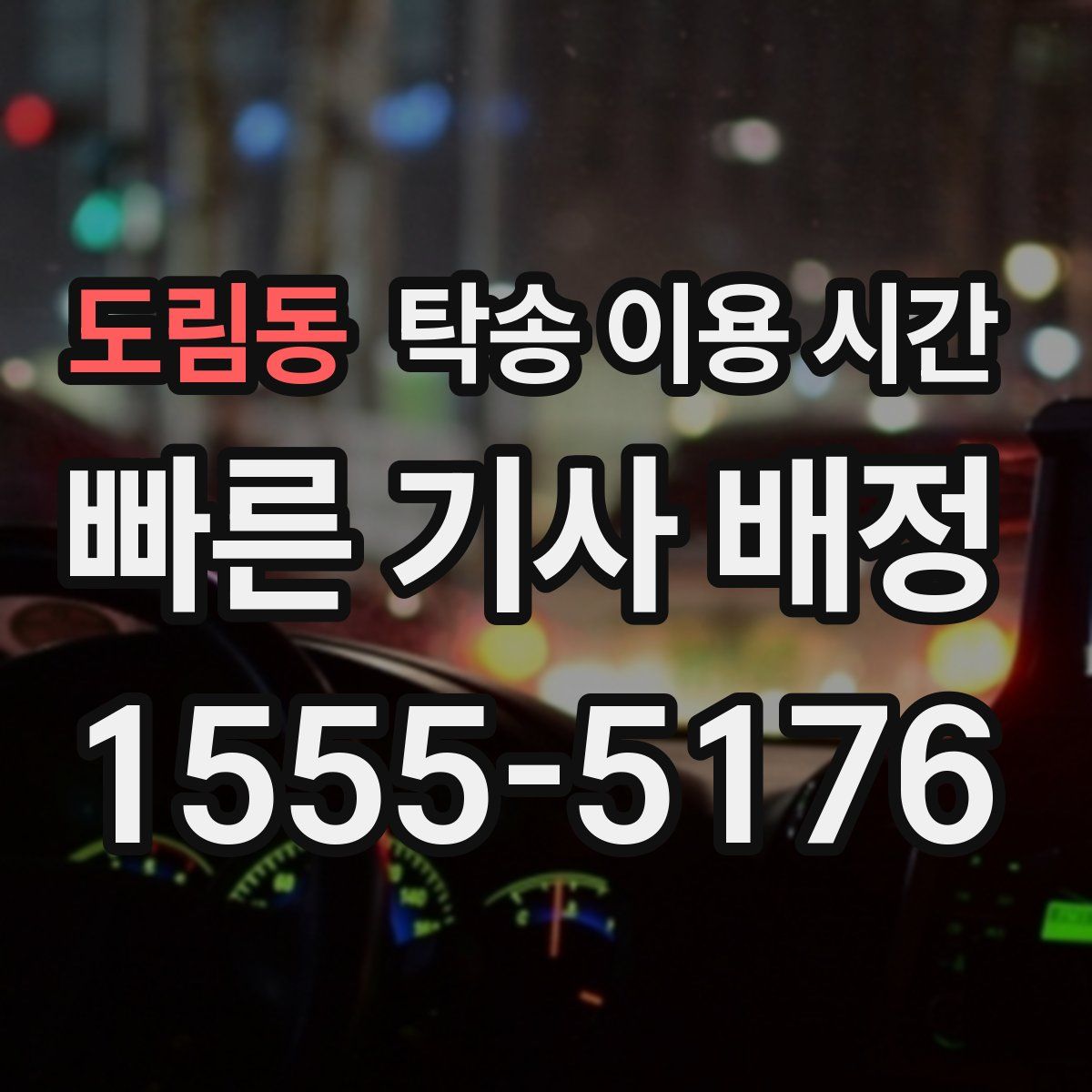 도림동 탁송 이용 시간