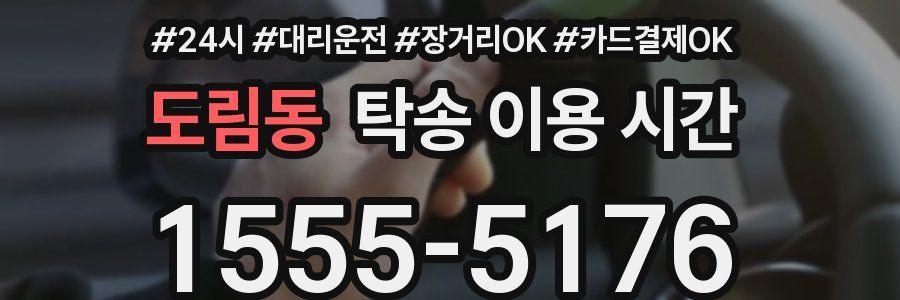 도림동 탁송 이용 시간