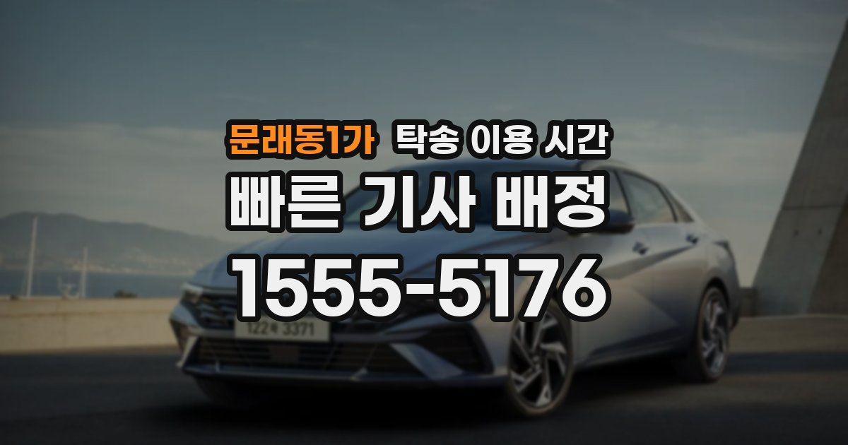 문래동1가 탁송 이용 시간
