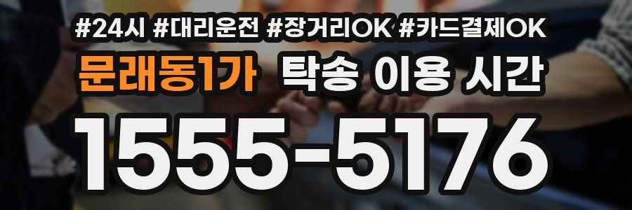 문래동1가 탁송 이용 시간