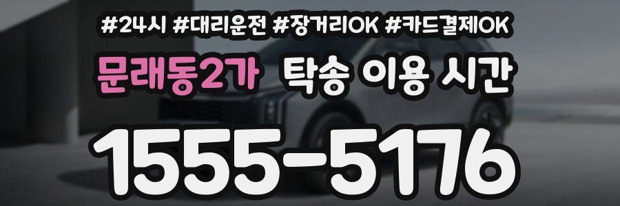 문래동2가 탁송 이용 시간