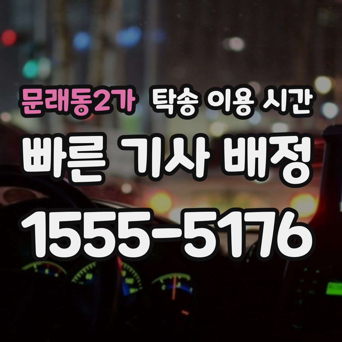 문래동2가 탁송 이용 시간