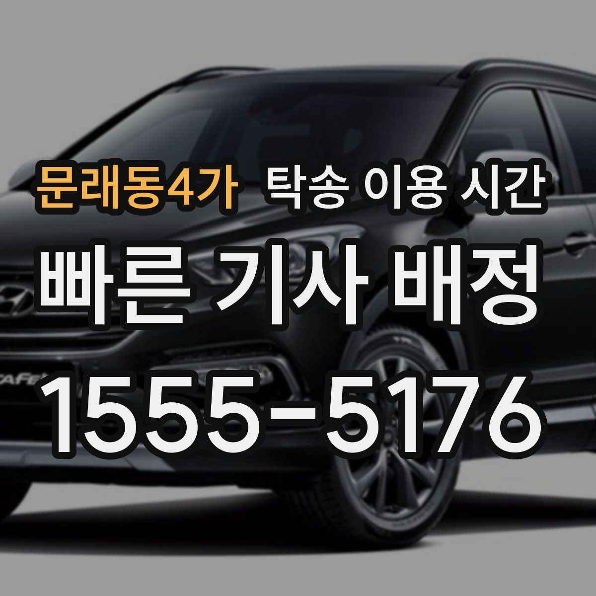 문래동4가 탁송 이용 시간