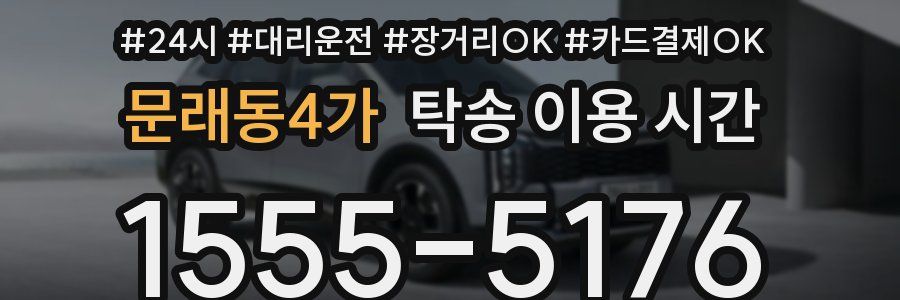 문래동4가 탁송 이용 시간