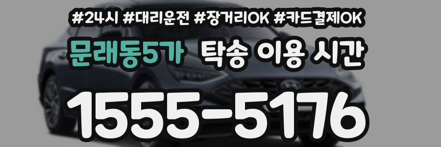 문래동5가 탁송 이용 시간