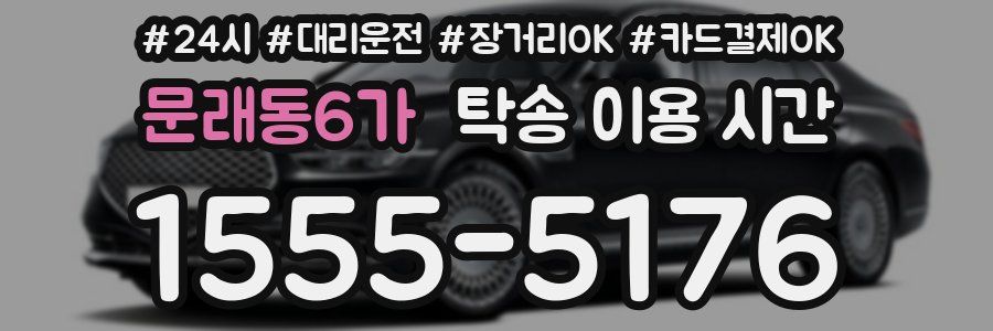 문래동6가 탁송 이용 시간