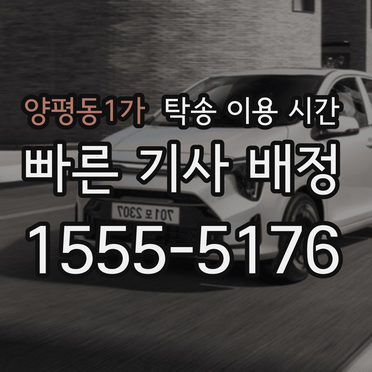 양평동1가 탁송 이용 시간 차량 전달 전 준비할 연락 사항