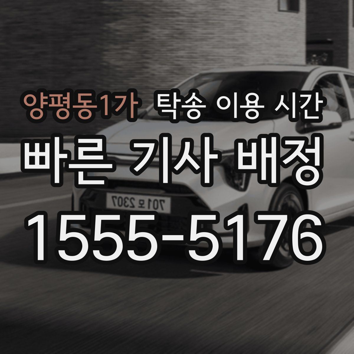 양평동1가 탁송 이용 시간