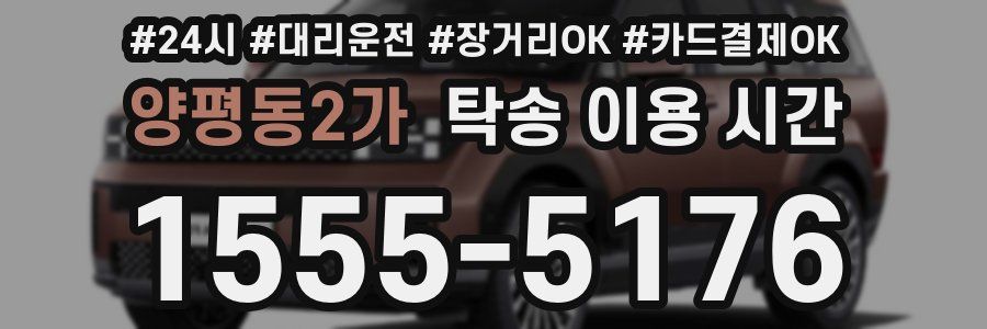 양평동2가 탁송 이용 시간