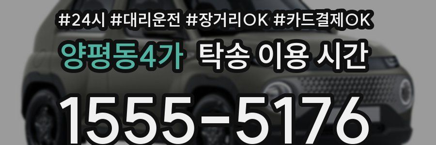 양평동4가 탁송 이용 시간