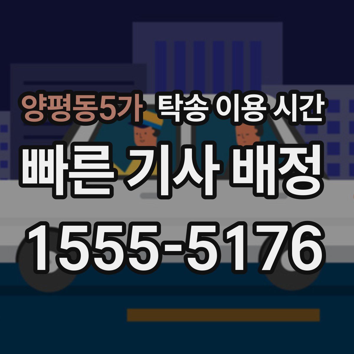 양평동5가 탁송 이용 시간