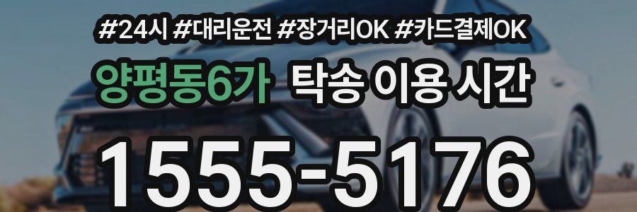 양평동6가 탁송 이용 시간