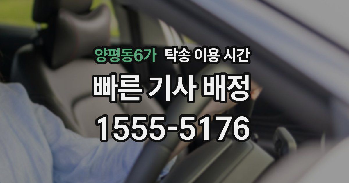 양평동6가 탁송 이용 시간