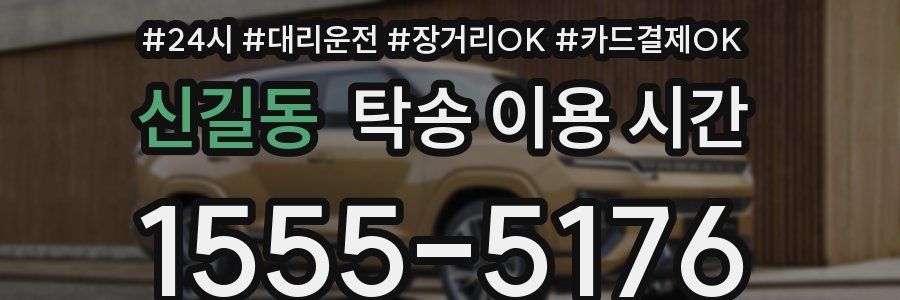 신길동 탁송 이용 시간