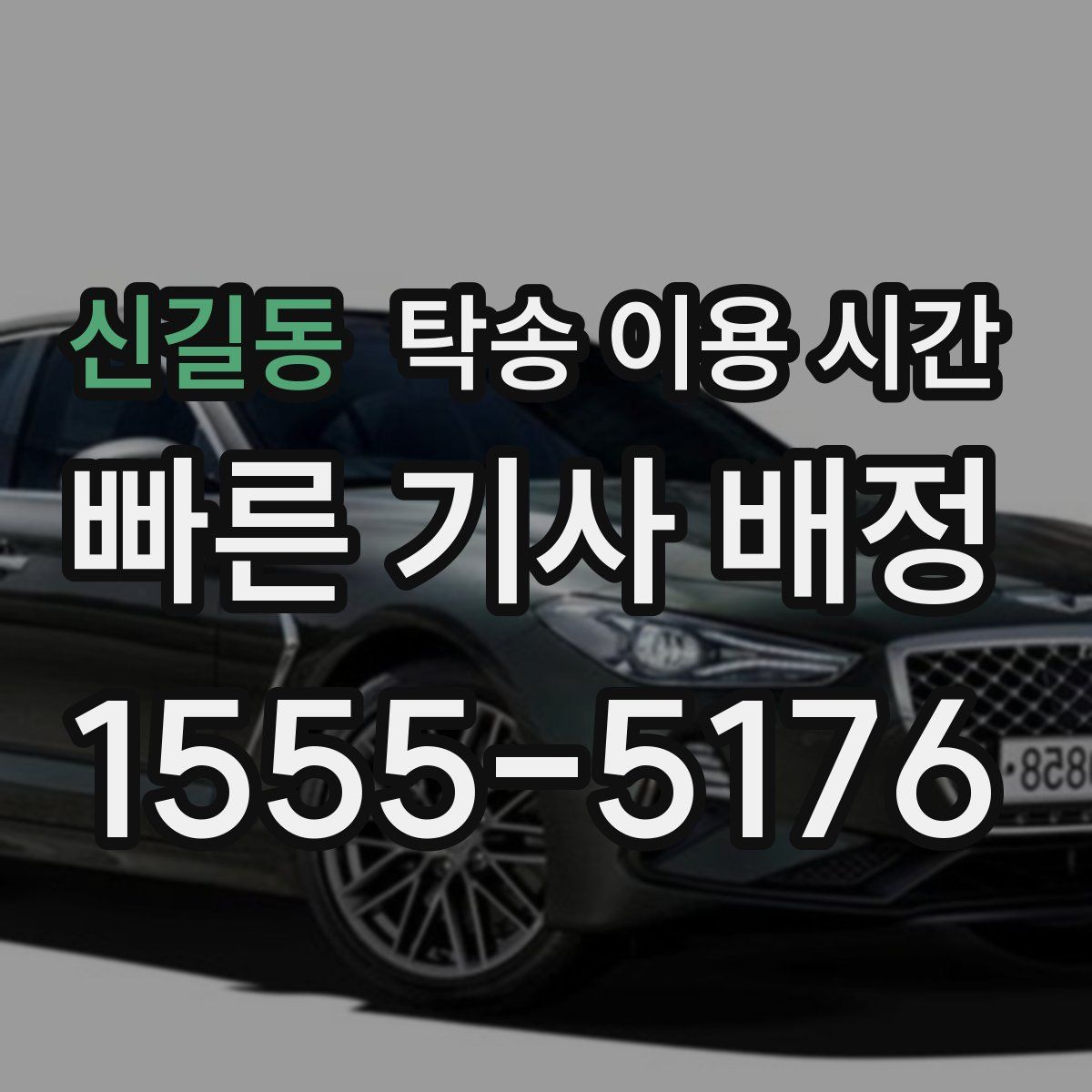 신길동 탁송 이용 시간