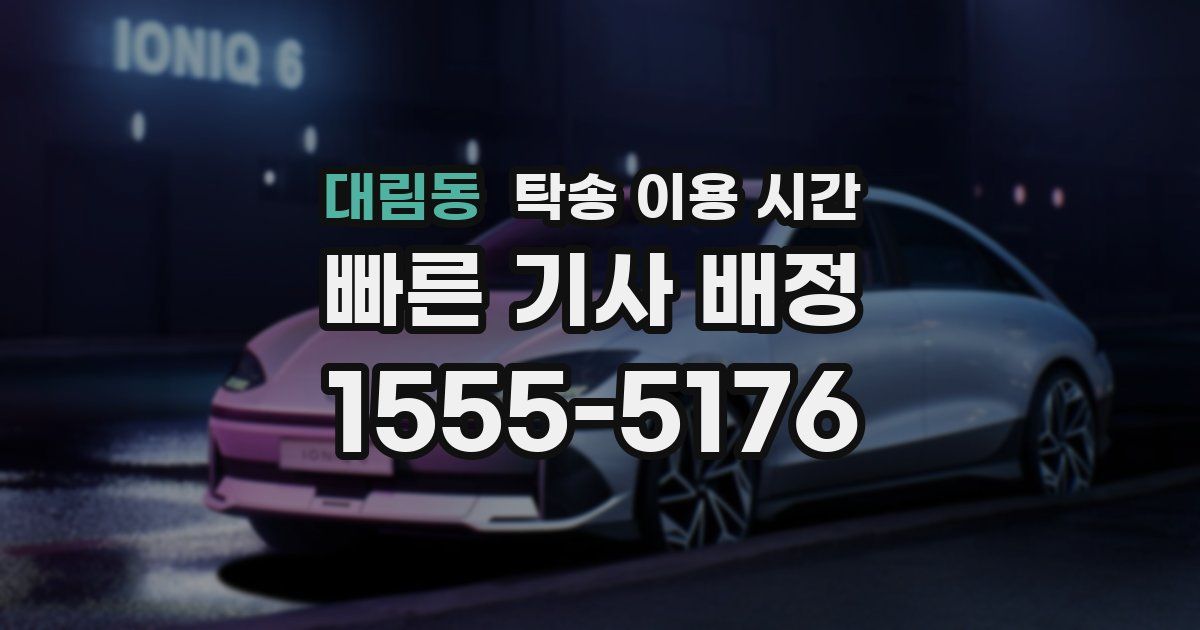 대림동 탁송 이용 시간