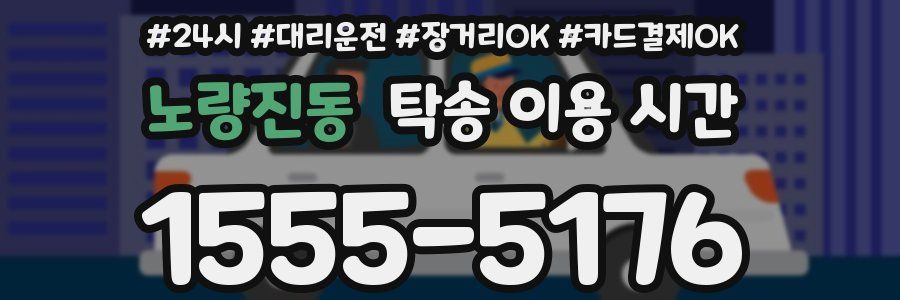 노량진동 탁송 이용 시간