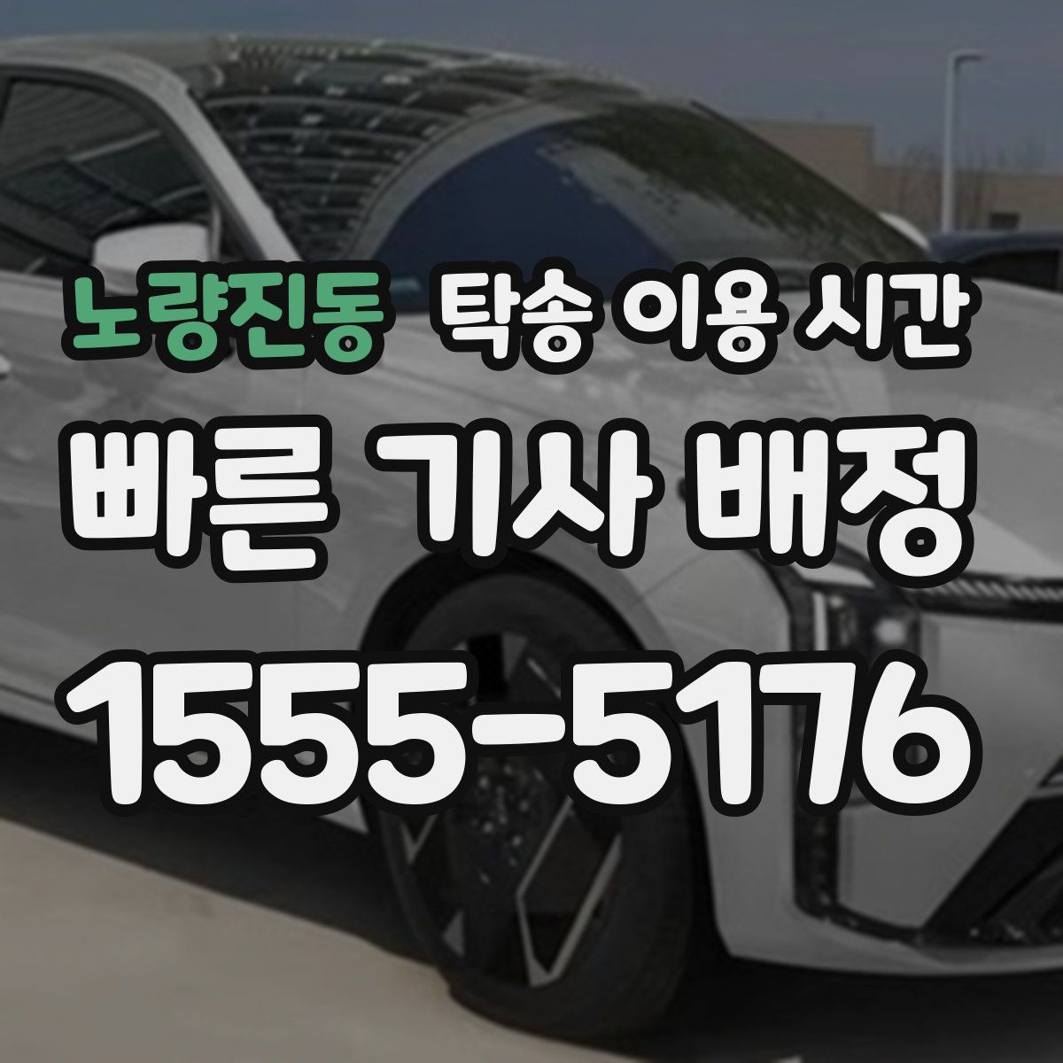 노량진동 탁송 이용 시간
