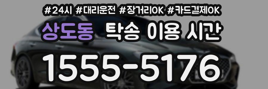 상도동 탁송 이용 시간