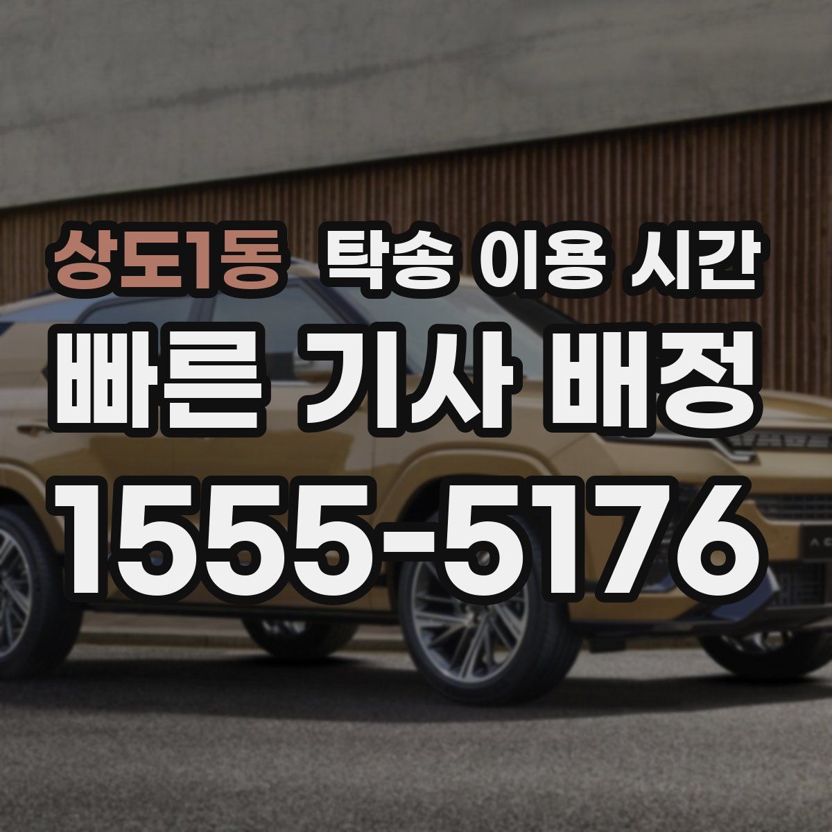상도1동 탁송 이용 시간
