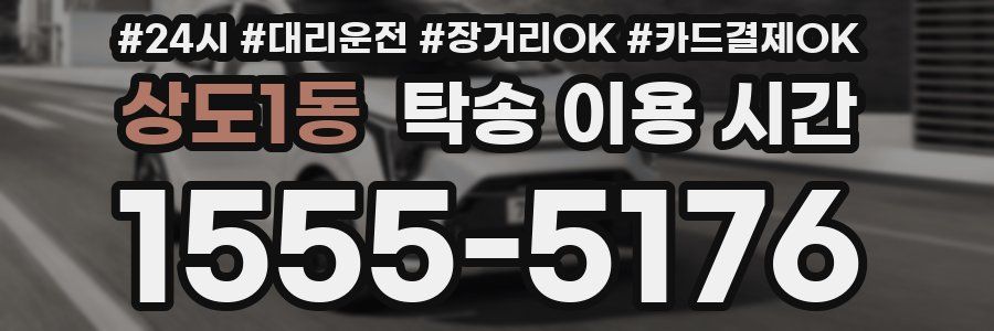 상도1동 탁송 이용 시간