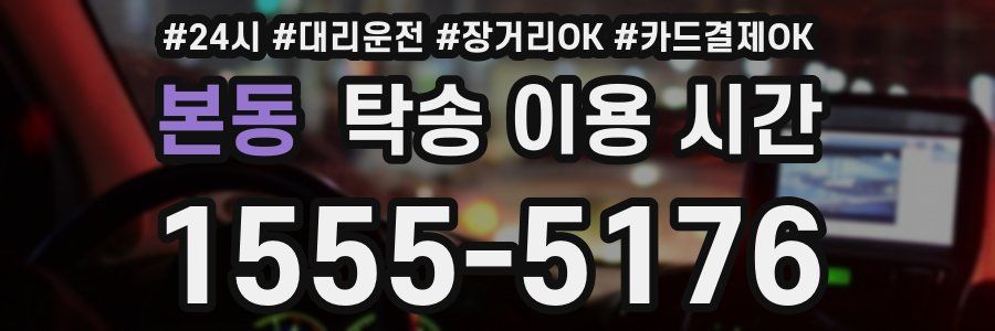 본동 탁송 이용 시간
