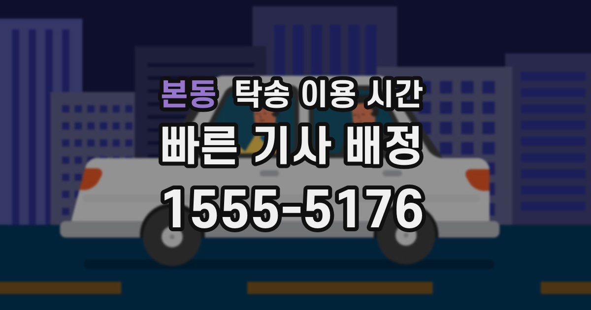 본동 탁송 이용 시간