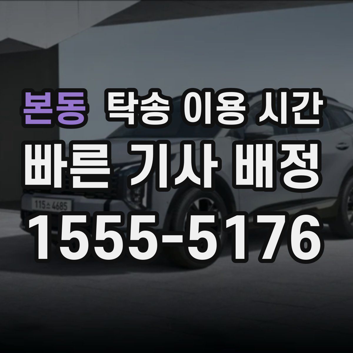 본동 탁송 이용 시간