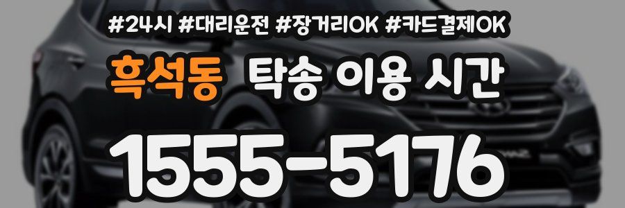 흑석동 탁송 이용 시간