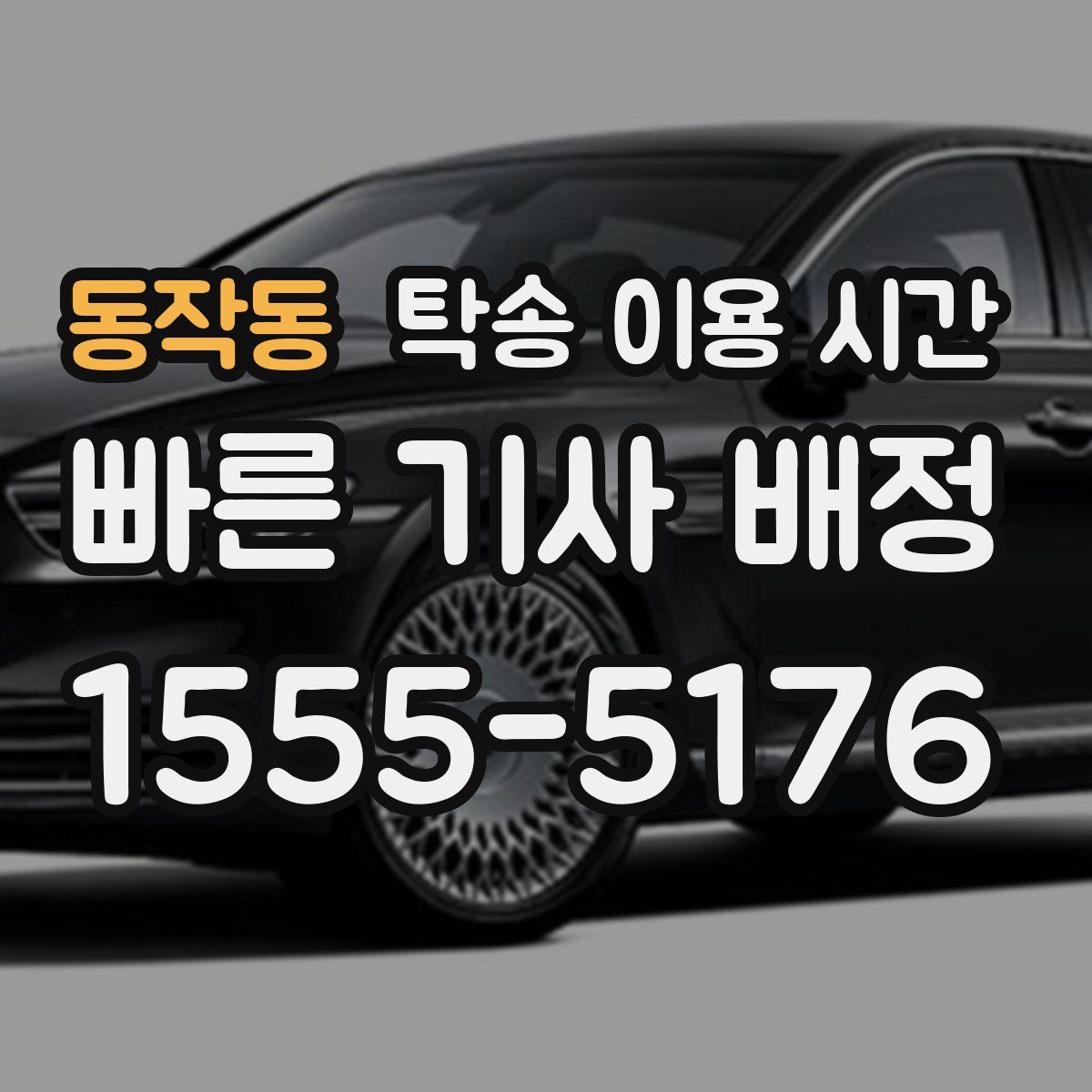 동작동 탁송 이용 시간
