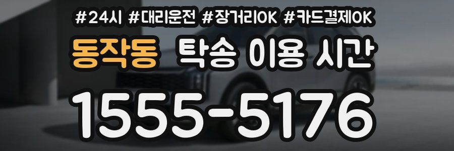 동작동 탁송 이용 시간