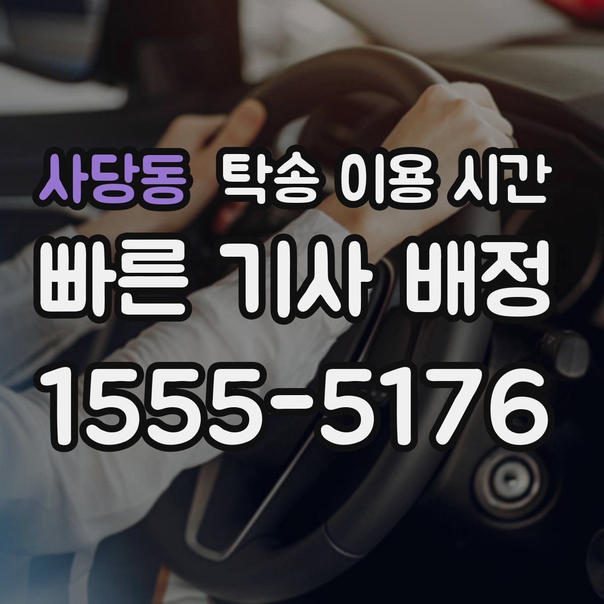 사당동 탁송 이용 시간