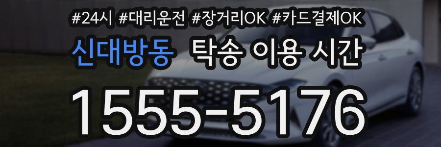 신대방동 탁송 이용 시간
