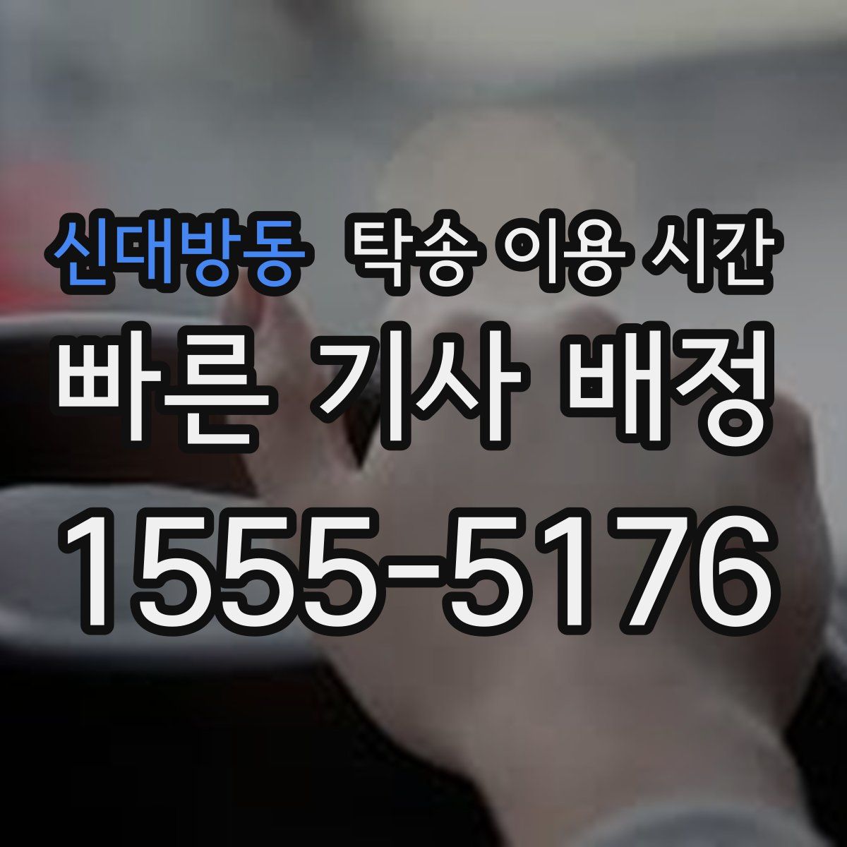 신대방동 탁송 이용 시간