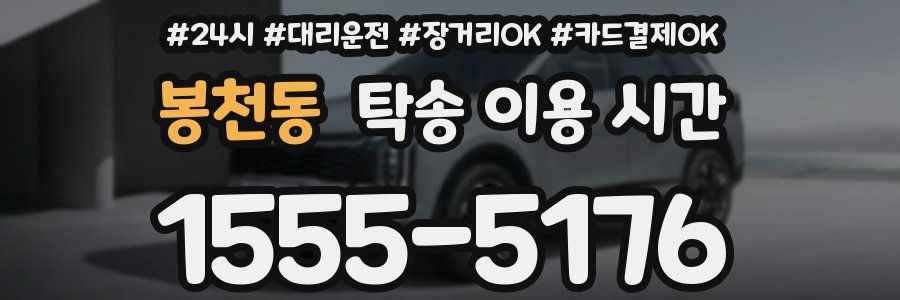 봉천동 탁송 이용 시간
