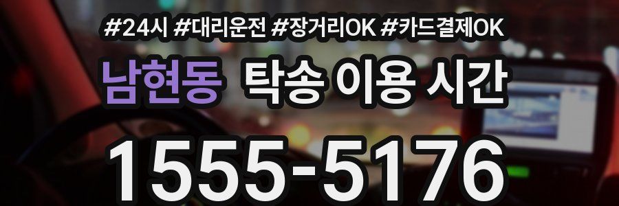 남현동 탁송 이용 시간