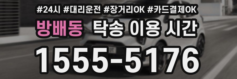방배동 탁송 이용 시간
