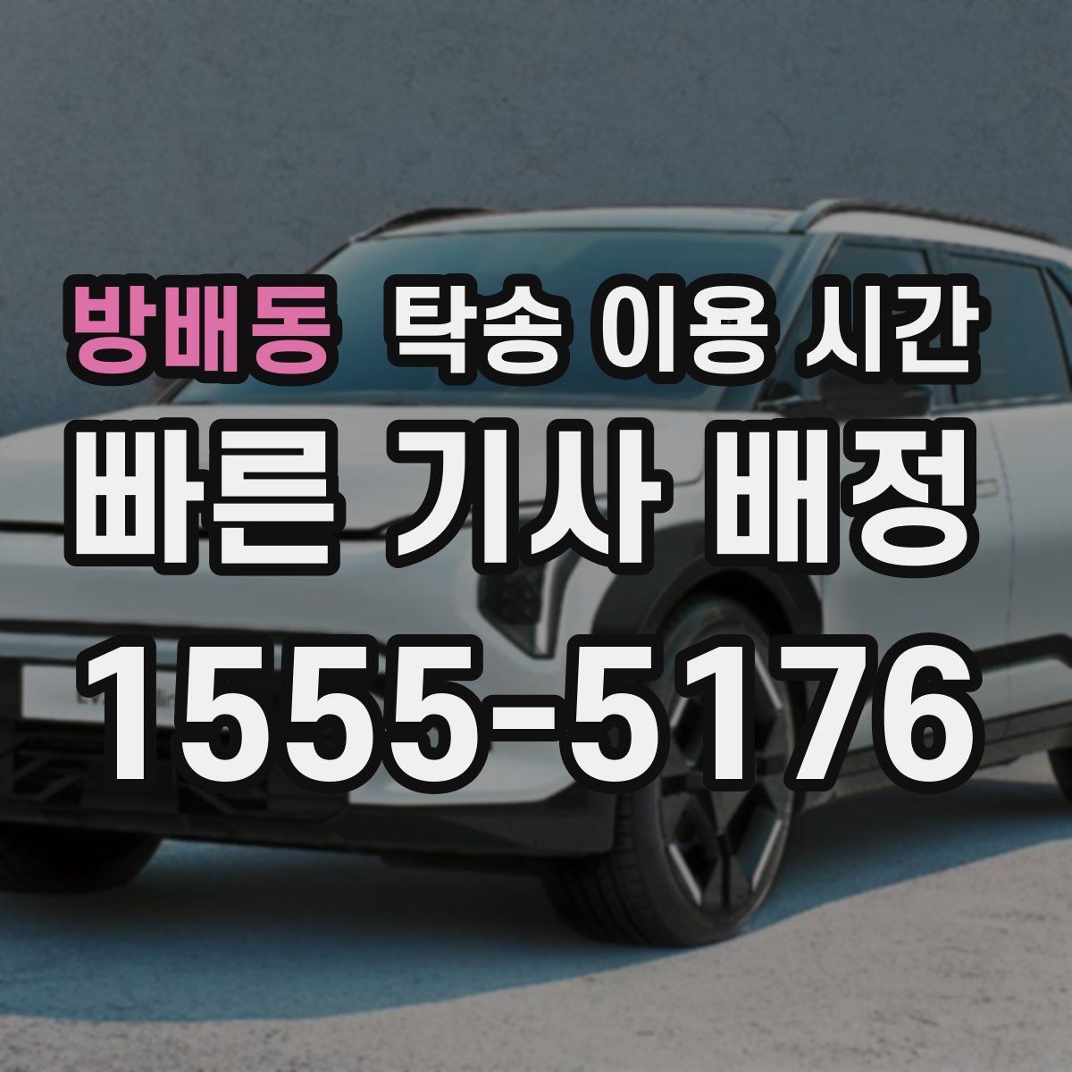 방배동 탁송 이용 시간