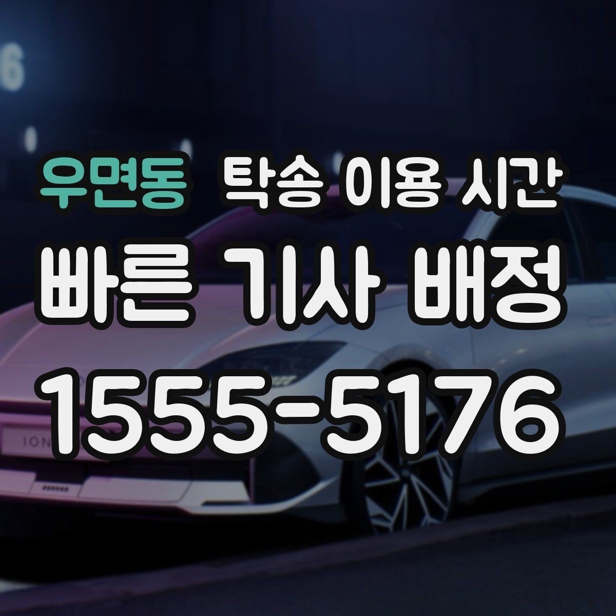우면동 탁송 이용 시간 탁송 완료 뒤 차량 전달까지의 간격