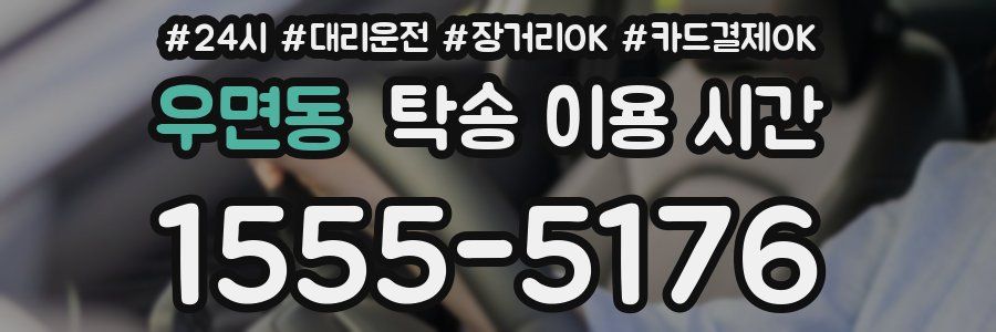 우면동 탁송 이용 시간