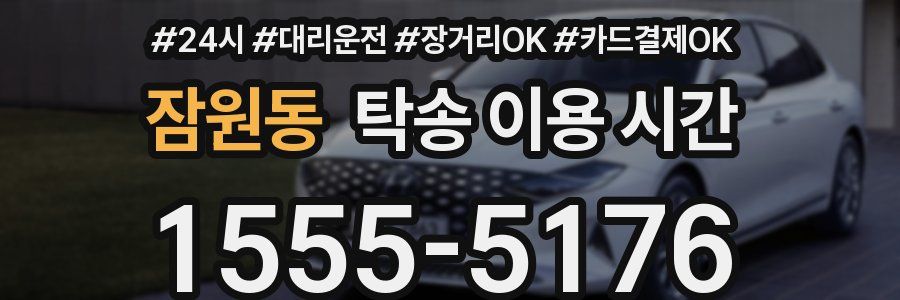 잠원동 탁송 이용 시간