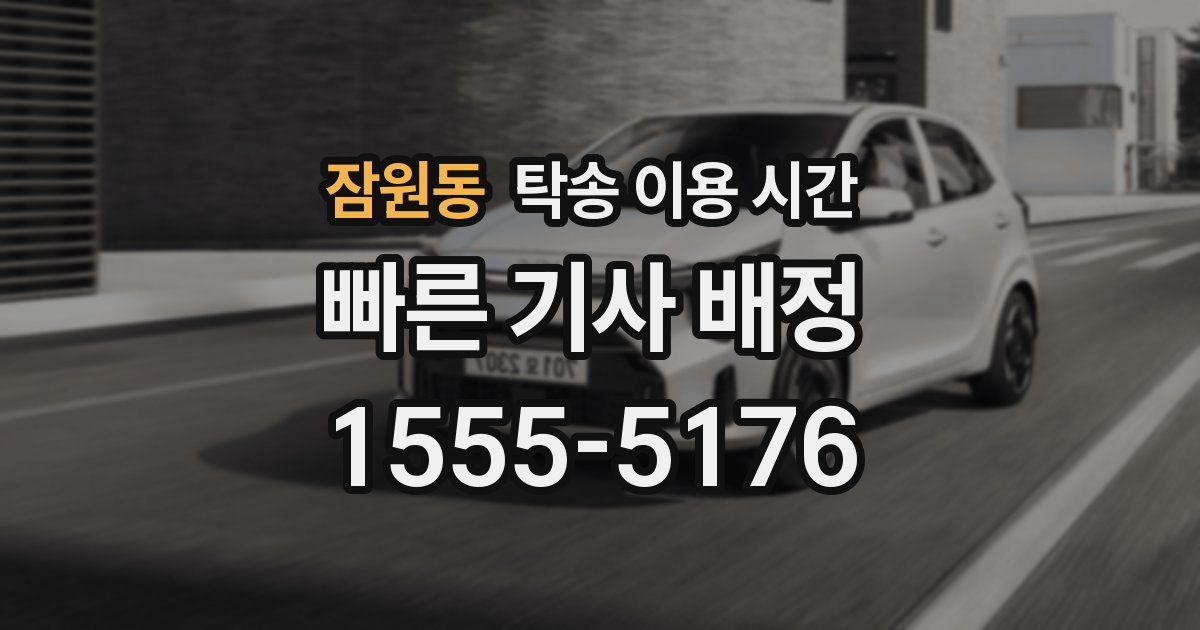 잠원동 탁송 이용 시간