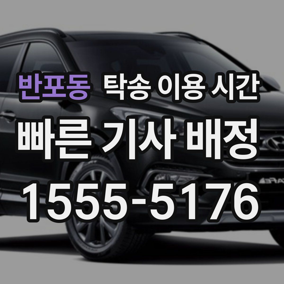 반포동 탁송 이용 시간