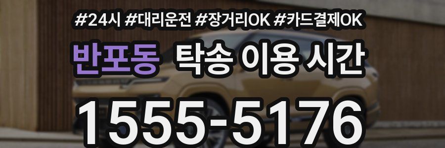 반포동 탁송 이용 시간