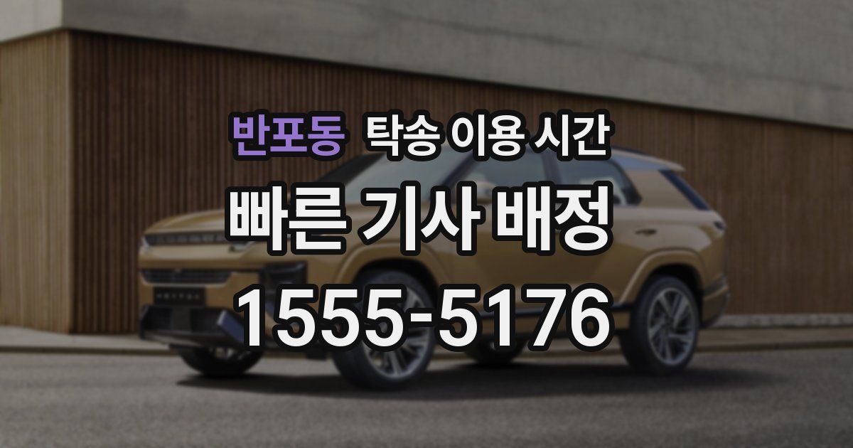 반포동 탁송 이용 시간