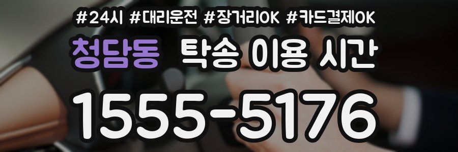 청담동 탁송 이용 시간