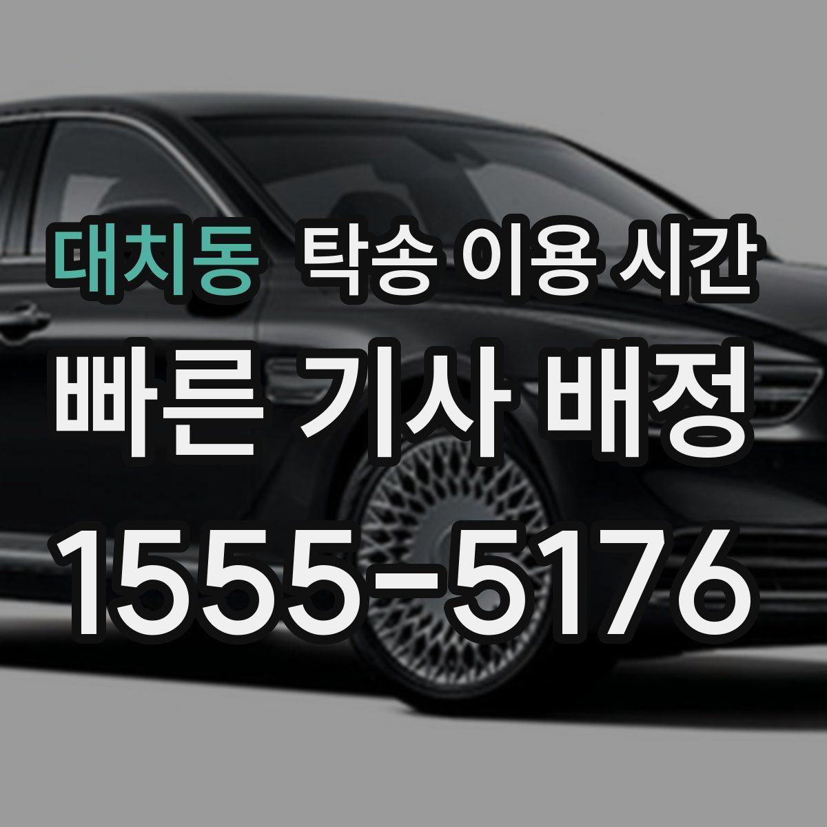 대치동 탁송 이용 시간