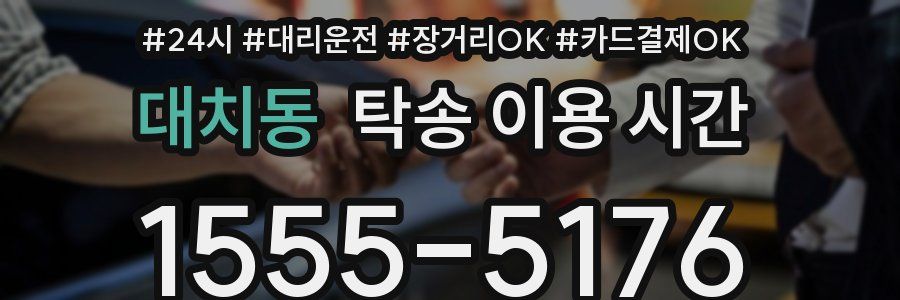 대치동 탁송 이용 시간