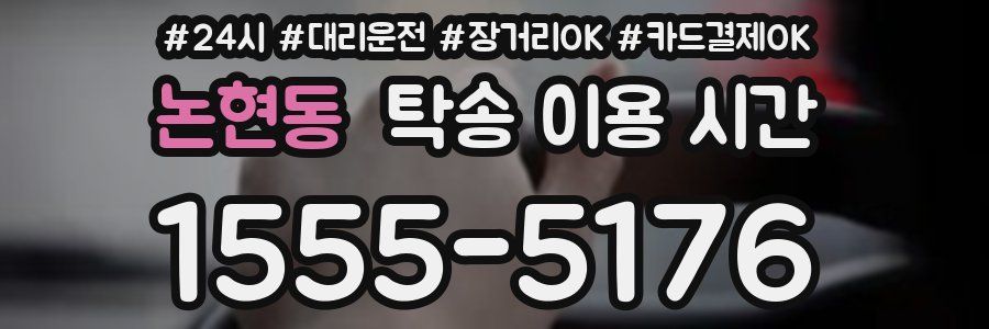 논현동 탁송 이용 시간