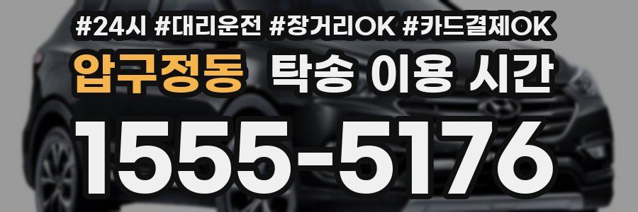 압구정동 탁송 이용 시간